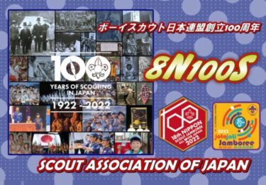 日本連盟創立100周年記念年を振り返って